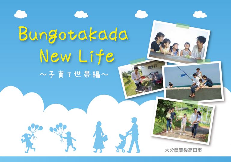 大分の観光情報・ブック・パンフレット・リーフレット・宿・ホテル・グルメなど | ：Bungotakada New Life ～子育て世帯編～