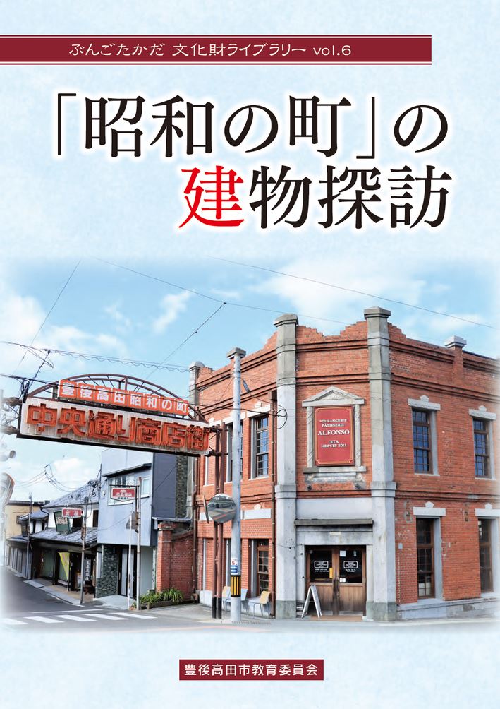 大分の観光情報・ブック・パンフレット・リーフレット・宿・ホテル・グルメなど | ：｢昭和の町｣の建物探訪