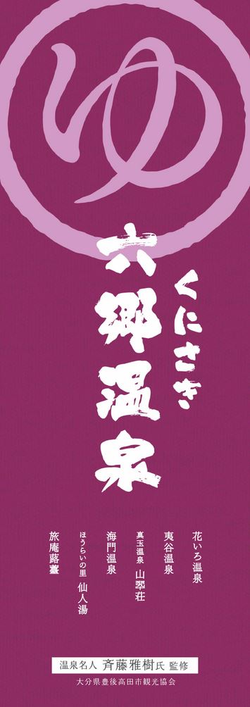 大分の観光情報・ブック・パンフレット・リーフレット・宿・ホテル・グルメなど | ：くにさき六郷温泉リーフレット