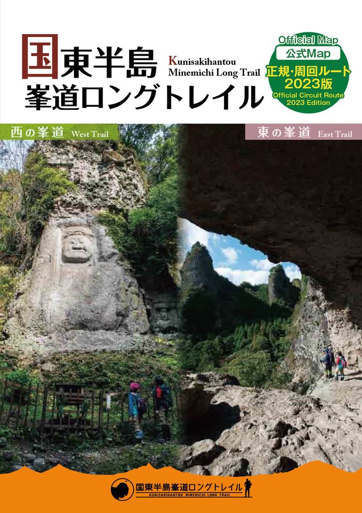 大分の観光情報・ブック・パンフレット・リーフレット・宿・ホテル・グルメなど | ：国東半島峯道ロングトレイル