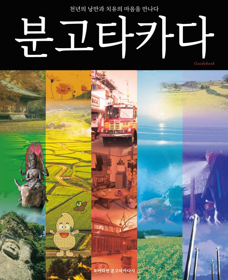 大分の観光情報・ブック・パンフレット・リーフレット・宿・ホテル・グルメなど | ：豊後高田市観光ガイドブック（韓国語版）