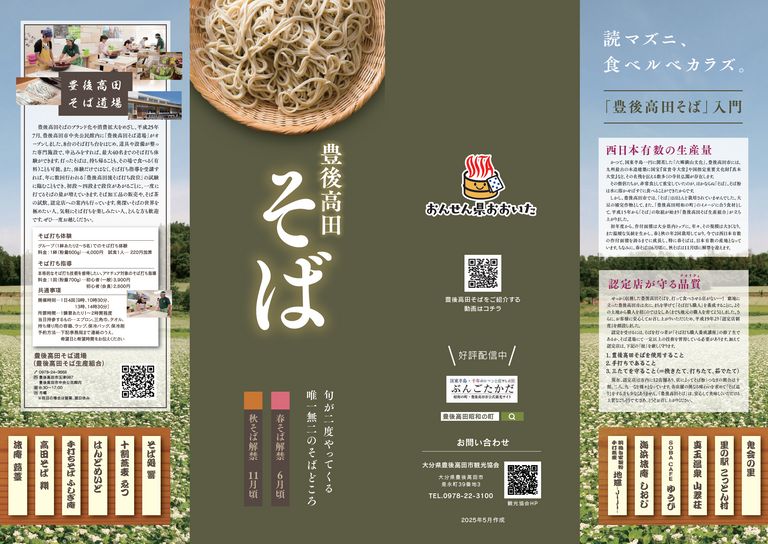 大分の観光情報・ブック・パンフレット・リーフレット・宿・ホテル・グルメなど | ：豊後高田そばリーフレット