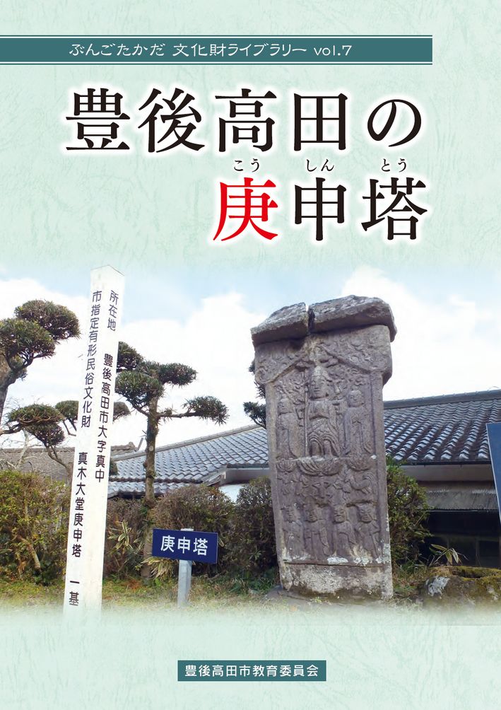大分の観光情報・ブック・パンフレット・リーフレット・宿・ホテル・グルメなど | ：豊後高田の庚申塔