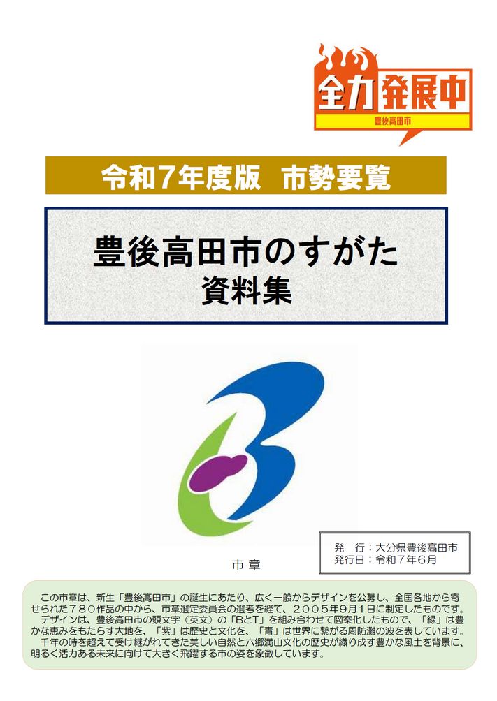 大分の観光情報・ブック・パンフレット・リーフレット・宿・ホテル・グルメなど | ：豊後高田市のすがた（令和7年度版）