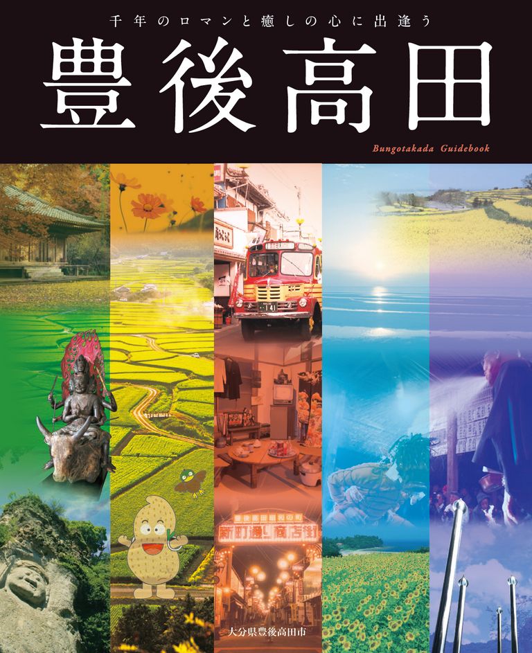 大分の観光情報・ブック・パンフレット・リーフレット・宿・ホテル・グルメなど | ：豊後高田市観光ガイドブック（日本語ショート版）