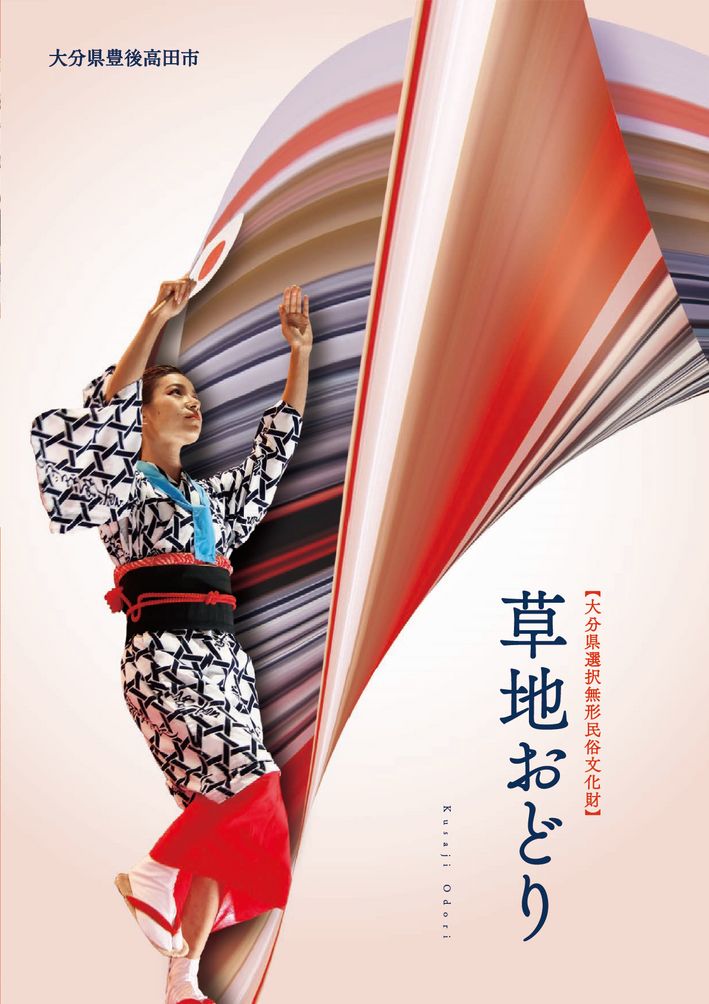 大分の観光情報・ブック・パンフレット・リーフレット・宿・ホテル・グルメなど | ：郷土芸能「草地おどり」（日本語版）