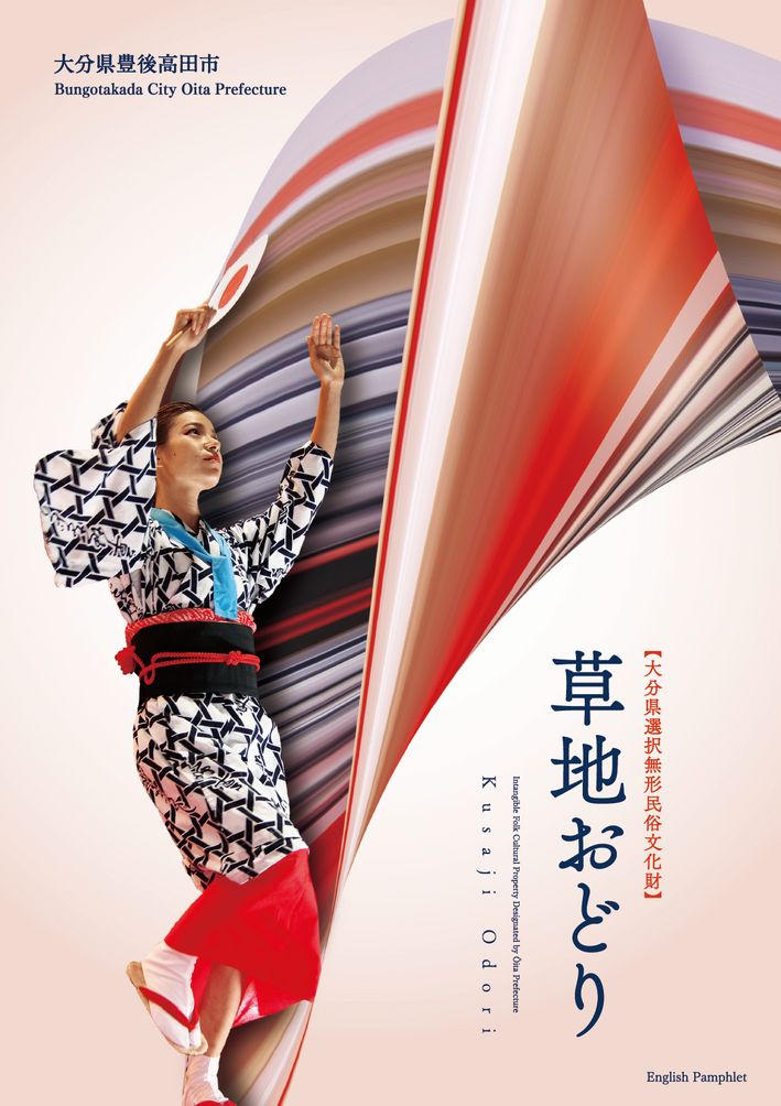 大分の観光情報・ブック・パンフレット・リーフレット・宿・ホテル・グルメなど | ：郷土芸能「草地おどり」（英語版）