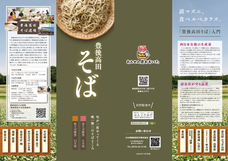 大分の観光情報・ブック・パンフレット・リーフレット・宿・ホテル・グルメなど | ：豊後高田そばリーフレット