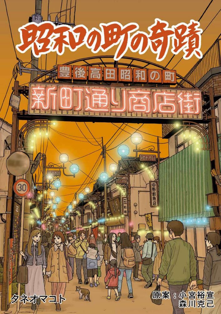 大分の観光情報・ブック・パンフレット・リーフレット・宿・ホテル・グルメなど | ：マンガ「昭和の町の奇蹟」