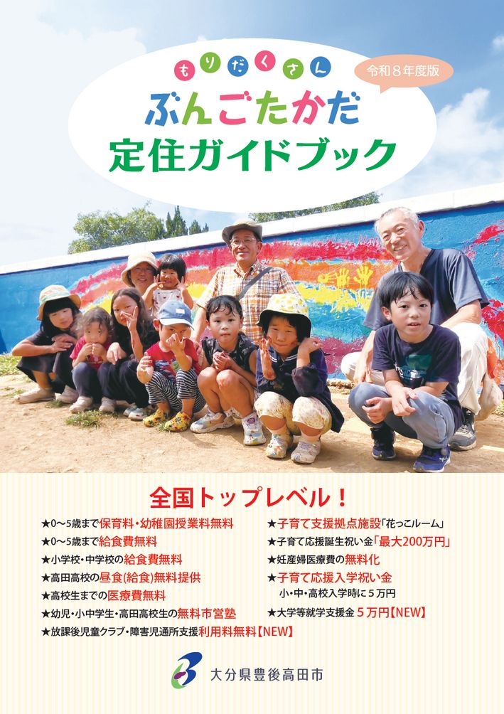 大分の観光情報・ブック・パンフレット・リーフレット・宿・ホテル・グルメなど | ：ぶんごたかだ定住ガイドブック2026