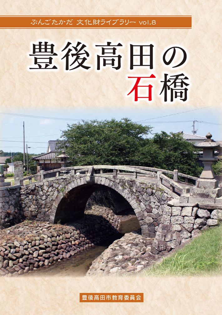 大分の観光情報・ブック・パンフレット・リーフレット・宿・ホテル・グルメなど | ：豊後高田の石橋