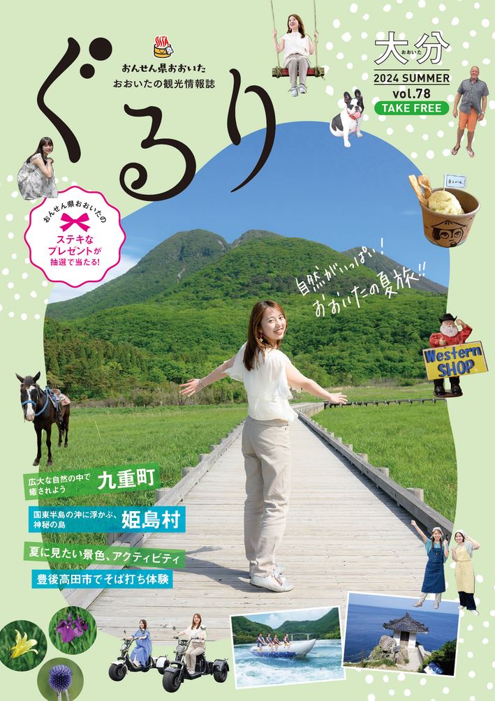 大分の観光情報・ブック・パンフレット・リーフレット・宿・ホテル・グルメなど | ：おおいた観光情報誌 ぐるり vol.78夏号