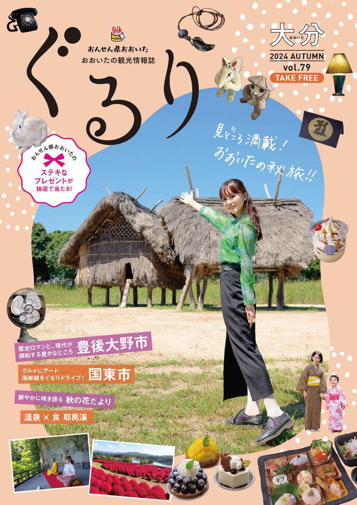 大分の観光情報・ブック・パンフレット・リーフレット・宿・ホテル・グルメなど | ：おおいた観光情報誌 ぐるり vol.79秋号