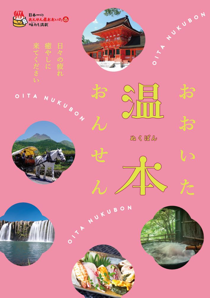 大分の観光情報・ブック・パンフレット・リーフレット・宿・ホテル・グルメなど | ：おおいたおんせん　温本（ぬくぼん）
