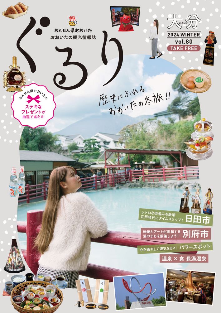 大分の観光情報・ブック・パンフレット・リーフレット・宿・ホテル・グルメなど | ：おおいた観光情報誌 ぐるり vol.80冬号