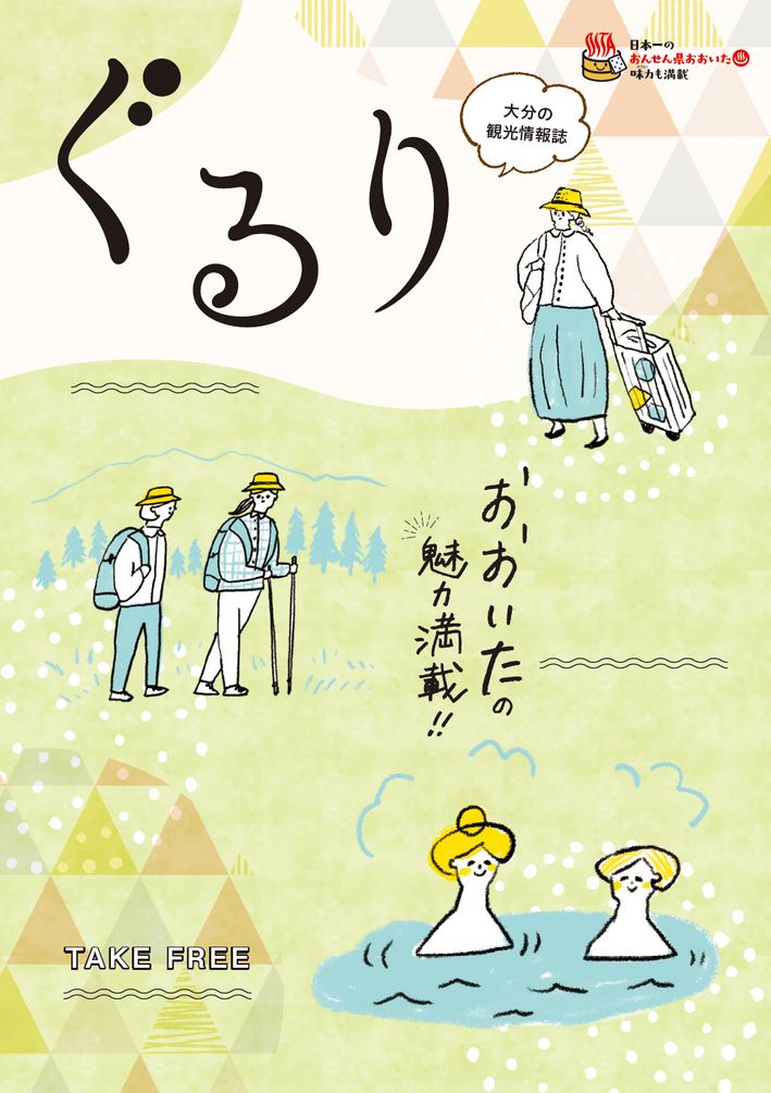 大分の観光情報・ブック・パンフレット・リーフレット・宿・ホテル・グルメなど | ：おおいた観光情報誌 ぐるり ダイジェスト版
