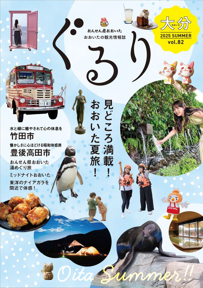 大分の観光情報・ブック・パンフレット・リーフレット・宿・ホテル・グルメなど | ：おおいた観光情報誌 ぐるり vol.82夏号