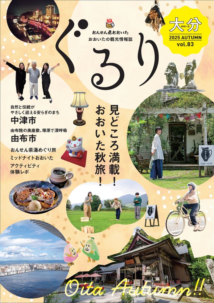 大分の観光情報・ブック・パンフレット・リーフレット・宿・ホテル・グルメなど | ：おおいた観光情報誌 ぐるり vol.83秋号