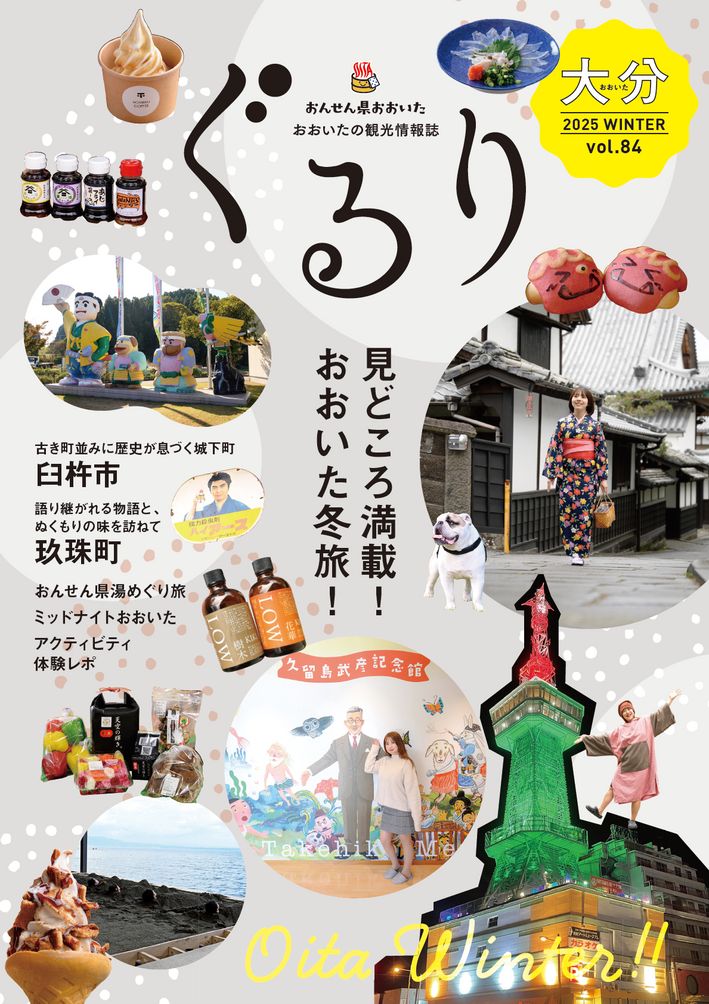 大分の観光情報・ブック・パンフレット・リーフレット・宿・ホテル・グルメなど | ：おおいた観光情報誌 ぐるり vol.84冬号