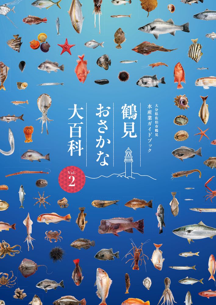 大分の観光情報・ブック・パンフレット・リーフレット・宿・ホテル・グルメなど | ：鶴見おさかな大百科 Vol.2