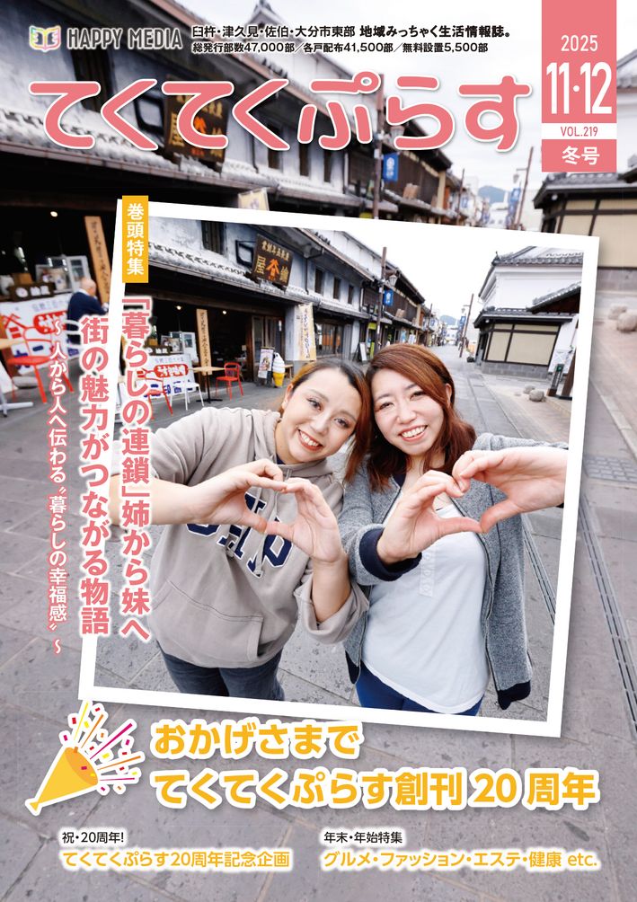てくてくぷらす 2025年11・12月号