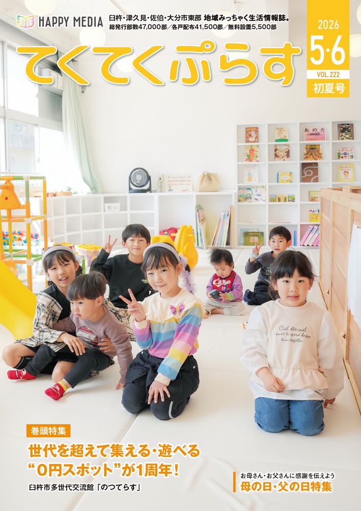 てくてくぷらす 2026年5・6月号