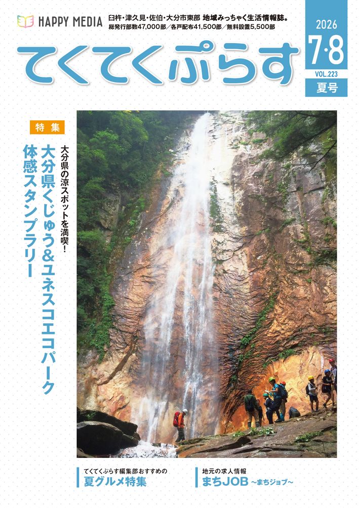 てくてくぷらす 2026年7・8月号