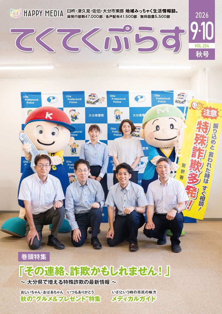 てくてくぷらす 2026年9・10月号