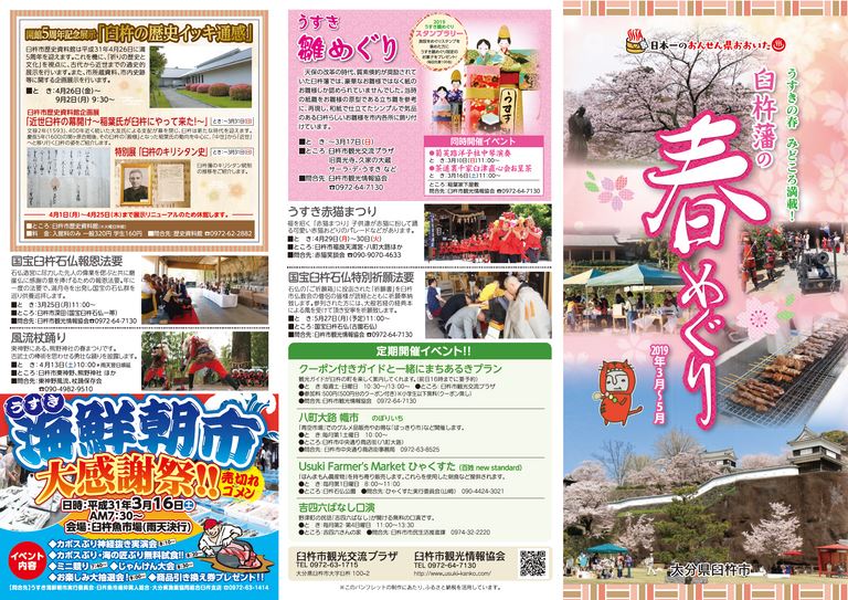 大分の観光情報・ブック・パンフレット・リーフレット・宿・ホテル・グルメなど | ：臼杵藩の春めぐり2019